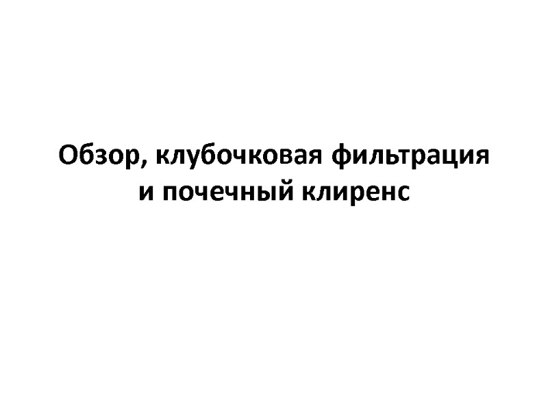 Обзор, клубочковая фильтрация и почечный клиренс